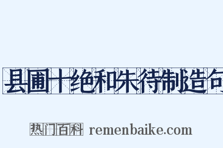 县圃十绝和朱待制造句是什么意思的图片